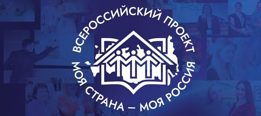 «Моя страна – моя Россия».