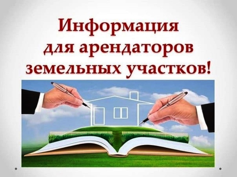 Уважаемые арендаторы земельных участков!.