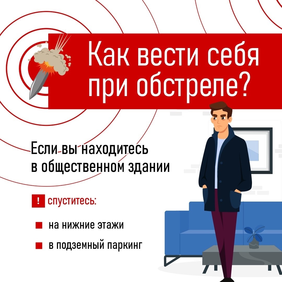 Как вести себя при обстреле.