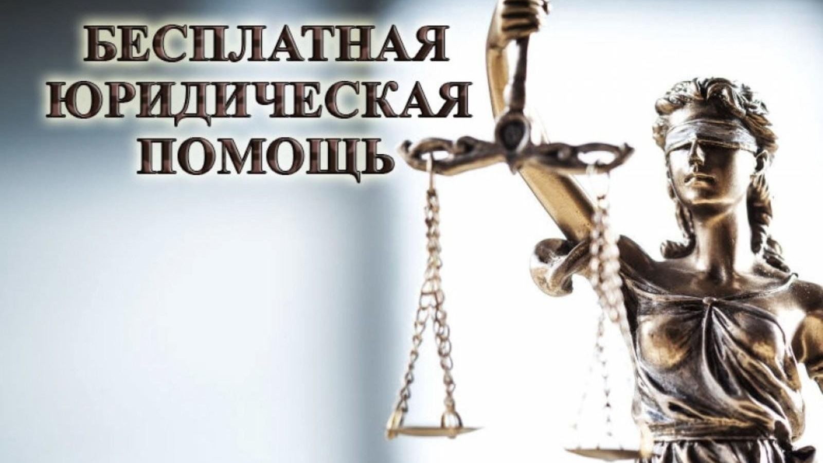 О бесплатной юридической помощи.