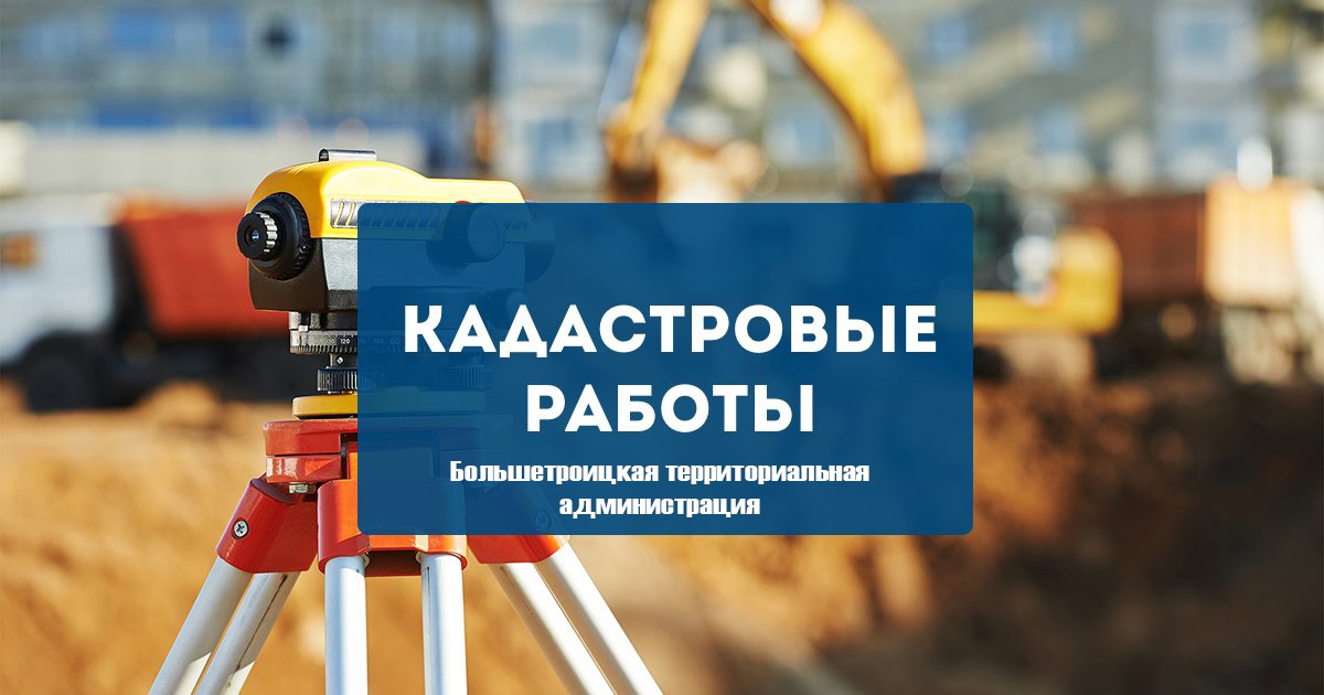 В период с 13 февраля по 15 сентября 2023 года в отношении объектов недвижимости, расположенных на территории Шебекинского городского округа, будут проводиться кадастровые работы..