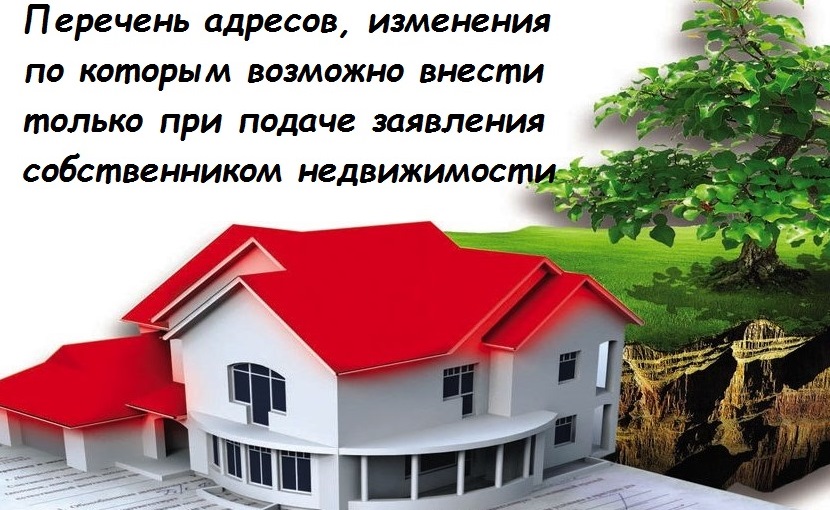 Перечень адресов, изменения по которым возможно внести только при подаче заявления собственником недвижимости.