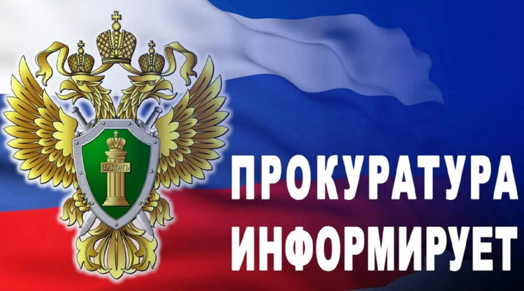 Межрайонная прокуратура информирует!. Межрайонная прокуратура информирует!.